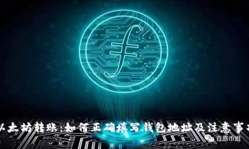 以太坊转账：如何正确填写钱包地址及注意事项