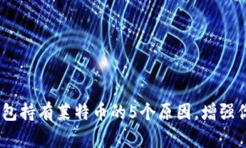 2023年比特派钱包持有莱特币的5个原因，增强你的加密资产组合