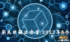 小狐狸钱包更新失败解决