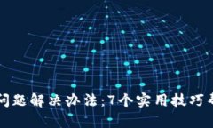 小狐狸钱包登录问题解决