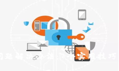 小狐狸钱包登录问题解决办法：7个实用技巧帮你快速找回账户