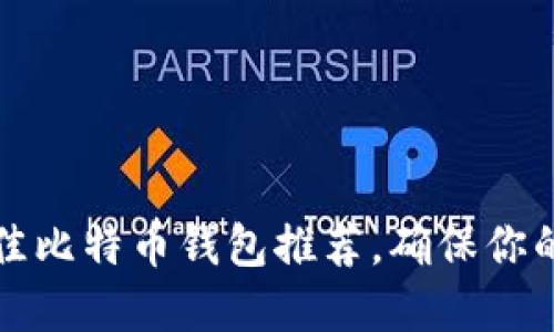 2023年5个最佳比特币钱包推荐，确保你的数字资产安全