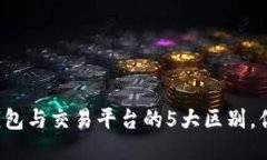 比特币钱包与交易平台的