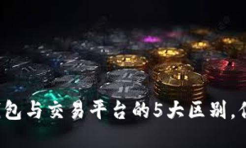 比特币钱包与交易平台的5大区别，你知道吗？