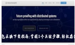 2023年以太坊钱包区块下载