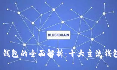 2023年区块链钱包的全面解析：十大主流钱包类型及其特点