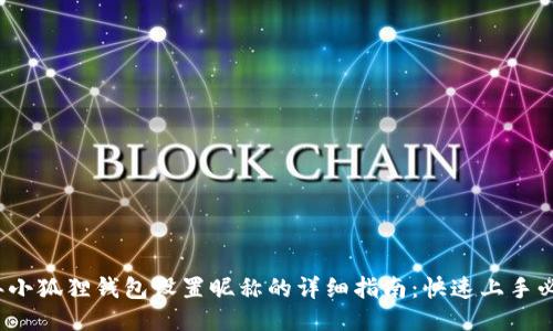 2023年小狐狸钱包设置昵称的详细指南：快速上手必备技巧