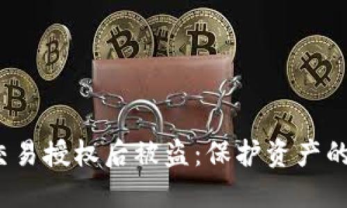 以太坊钱包交易授权后被盗：保护资产的9个实用技巧