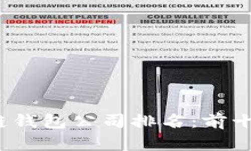 2023年北美区块链钱包公司排名：前十强及其优劣势分析