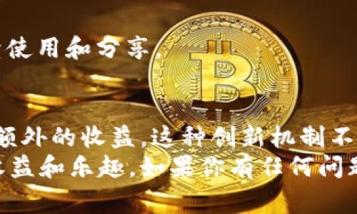   小狐狸钱包分享点全解析：2023年最全使用指南及常见问题解答 / 

 guanjianci 小狐狸钱包,分享点,加密货币,数字资产 /guanjianci 

小狐狸钱包简介
小狐狸钱包，作为一款广受欢迎的数字资产管理工具，凭借其用户友好的界面和丰富的功能，赢得了大量用户的青睐。这款钱包的核心功能是为用户提供一个安全的环境来存储和管理加密货币，尤其是以太坊及其代币。
在进入详细介绍之前，了解小狐狸钱包的基本功能非常重要。它不仅支持多种数字资产的存储与交易，还能与去中心化应用（DApp）无缝对接，使用户能够轻松参与DeFi、NFT等热门领域。

分享点的功能及意义
小狐狸钱包中的分享点功能，是指用户在使用钱包时，可以通过一定的方式与其他用户分享自己的钱包信息或获得一些奖励机制。这个功能不仅促进了用户之间的互动，也为小狐狸钱包本身的生态建设提供了支持。
对于那些经常进行交易的用户来说，分享点可以成为他们在某些平台上获利的一种途径。用户通过分享自己的交易信息，往往可以获得额外的奖励或者佣金，这不仅能提高用户的活跃度，也增加了平台的吸引力。

如何找到分享点
小狐狸钱包的分享点通常可以在钱包的主界面或者设置中找到。具体的步骤如下：
ol
li打开小狐狸钱包应用，登录你的账户。/li
li进入主界面后，寻找“分享点”或者“推荐奖励”的选项，具体名称可能因版本而异。/li
li点击进入后，你会看到自己的分享点余额、历史记录以及分享链接等信息。/li
li按照界面提示，复制链接或者扫描二维码即可进行分享。/li
/ol
分享点具体位置可能会因为不同的版本更新有所变化，因此如果找不到，可以参考最新的官方文档或社区论坛。

分享点的使用方法
小狐狸钱包的分享点不仅仅是用来分享，还可以进行多样化的使用。以下是几种常见的使用方法：
ul
listrong邀请好友：/strong通过邀请链接，用户可以邀请朋友注册使用小狐狸钱包。被邀请者在完成第一次交易后，双方都能获得一定的奖励。/li
listrong参与活动：/strong小狐狸钱包不定期会举办一些活动，通过分享自己的链接参与活动，用户可以获得额外的积分或代币奖励。/li
listrong社区互动：/strong在小狐狸支持的社交媒体平台或社区中，用户可以将分享链接发布出去，参与讨论并获取更多的关注与支持。/li
/ul

常见问题解答
使用小狐狸钱包的过程中，很多用户会遇到一些问题。以下是一些常见问题及其解答：
h4Q1: 分享链接的有效期是多久？/h4
A1: 一般而言，分享链接的有效期会在系统中有明确的说明，通常为几个月。在有效期内，任何通过链接注册的用户都给予奖励。
h4Q2: 如何查看我的分享点余额？/h4
A2: 在分享点的页面，你可以清楚地看到当前的分享点余额以及获得的历史记录，帮助你追踪奖励的来源。
h4Q3: 如果我的分享链接没有被使用，是否会失效？/h4
A3: 如果链接在长时间内没有人使用，可能会进入休眠状态。但通常不会立即失效，你可以继续使用和分享。

总结
小狐狸钱包通过分享点功能，让用户可以在享受数字资产管理便利的同时，也能通过分享获得额外的收益。这种创新机制不仅增加了用户的粘性，也进一步推动了数字货币的普及。
希望这篇指南能够帮助你更好地了解小狐狸钱包的分享点功能，并在日常使用中获得更多的收益和乐趣。如果你有任何问题或建议，欢迎在相关社区与我们分享，未来我们将持续更新更多使用技巧与经验。