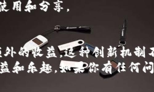   小狐狸钱包分享点全解析：2023年最全使用指南及常见问题解答 / 

 guanjianci 小狐狸钱包,分享点,加密货币,数字资产 /guanjianci 

小狐狸钱包简介
小狐狸钱包，作为一款广受欢迎的数字资产管理工具，凭借其用户友好的界面和丰富的功能，赢得了大量用户的青睐。这款钱包的核心功能是为用户提供一个安全的环境来存储和管理加密货币，尤其是以太坊及其代币。
在进入详细介绍之前，了解小狐狸钱包的基本功能非常重要。它不仅支持多种数字资产的存储与交易，还能与去中心化应用（DApp）无缝对接，使用户能够轻松参与DeFi、NFT等热门领域。

分享点的功能及意义
小狐狸钱包中的分享点功能，是指用户在使用钱包时，可以通过一定的方式与其他用户分享自己的钱包信息或获得一些奖励机制。这个功能不仅促进了用户之间的互动，也为小狐狸钱包本身的生态建设提供了支持。
对于那些经常进行交易的用户来说，分享点可以成为他们在某些平台上获利的一种途径。用户通过分享自己的交易信息，往往可以获得额外的奖励或者佣金，这不仅能提高用户的活跃度，也增加了平台的吸引力。

如何找到分享点
小狐狸钱包的分享点通常可以在钱包的主界面或者设置中找到。具体的步骤如下：
ol
li打开小狐狸钱包应用，登录你的账户。/li
li进入主界面后，寻找“分享点”或者“推荐奖励”的选项，具体名称可能因版本而异。/li
li点击进入后，你会看到自己的分享点余额、历史记录以及分享链接等信息。/li
li按照界面提示，复制链接或者扫描二维码即可进行分享。/li
/ol
分享点具体位置可能会因为不同的版本更新有所变化，因此如果找不到，可以参考最新的官方文档或社区论坛。

分享点的使用方法
小狐狸钱包的分享点不仅仅是用来分享，还可以进行多样化的使用。以下是几种常见的使用方法：
ul
listrong邀请好友：/strong通过邀请链接，用户可以邀请朋友注册使用小狐狸钱包。被邀请者在完成第一次交易后，双方都能获得一定的奖励。/li
listrong参与活动：/strong小狐狸钱包不定期会举办一些活动，通过分享自己的链接参与活动，用户可以获得额外的积分或代币奖励。/li
listrong社区互动：/strong在小狐狸支持的社交媒体平台或社区中，用户可以将分享链接发布出去，参与讨论并获取更多的关注与支持。/li
/ul

常见问题解答
使用小狐狸钱包的过程中，很多用户会遇到一些问题。以下是一些常见问题及其解答：
h4Q1: 分享链接的有效期是多久？/h4
A1: 一般而言，分享链接的有效期会在系统中有明确的说明，通常为几个月。在有效期内，任何通过链接注册的用户都给予奖励。
h4Q2: 如何查看我的分享点余额？/h4
A2: 在分享点的页面，你可以清楚地看到当前的分享点余额以及获得的历史记录，帮助你追踪奖励的来源。
h4Q3: 如果我的分享链接没有被使用，是否会失效？/h4
A3: 如果链接在长时间内没有人使用，可能会进入休眠状态。但通常不会立即失效，你可以继续使用和分享。

总结
小狐狸钱包通过分享点功能，让用户可以在享受数字资产管理便利的同时，也能通过分享获得额外的收益。这种创新机制不仅增加了用户的粘性，也进一步推动了数字货币的普及。
希望这篇指南能够帮助你更好地了解小狐狸钱包的分享点功能，并在日常使用中获得更多的收益和乐趣。如果你有任何问题或建议，欢迎在相关社区与我们分享，未来我们将持续更新更多使用技巧与经验。