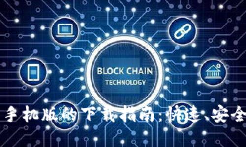 2023年狐狸钱包苹果手机版的下载指南：快速、安全、便捷的数字资产管理