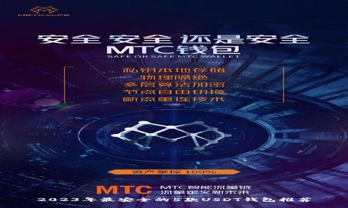 2023年最安全的5款USDT钱包推荐