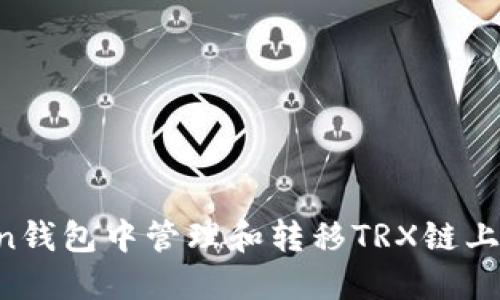 如何在ImToken钱包中管理和转移TRX链上USDT：全面指南