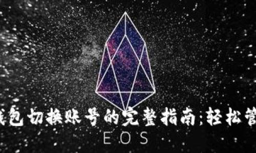 2023年小狐狸钱包切换账号的完整指南：轻松管理您的数字资产