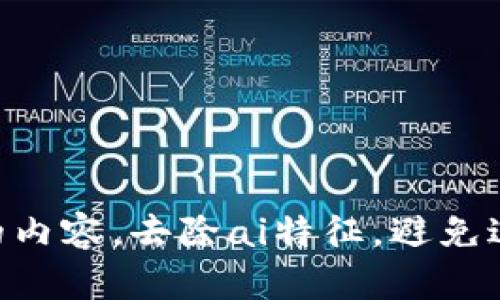 思考一个符合用户搜索需求并且的，使用具体数字增加可信度和吸引力，放进标签里，和4个相关的关键词 用逗号分隔，关键词放进标签里，在展开详细介绍，写不少于2000个字的内容，去除ai特征，避免过于完美的分类和罗列，减少机械化的递进关系词（首先/其次/最后），去除过于标准化的段落总结，避免过度使用并列句，减少重复性的段落结构，分段加上标签，段落用标签表示。 