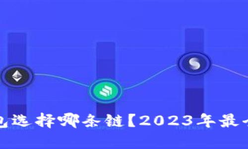 小狐狸钱包选择哪条链？2023年最全面的解读