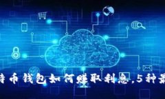 2023年，比特币钱包如何赚