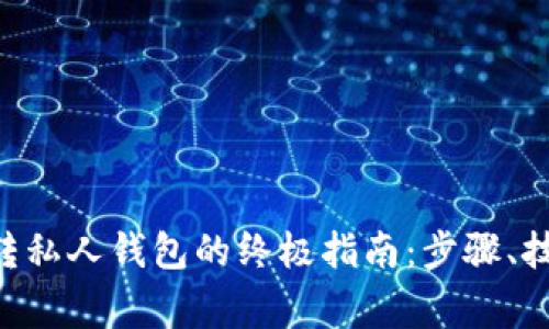2023年USDT转私人钱包的终极指南：步骤、技巧与注意事项