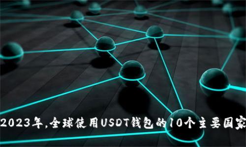 2023年，全球使用USDT钱包的10个主要国家