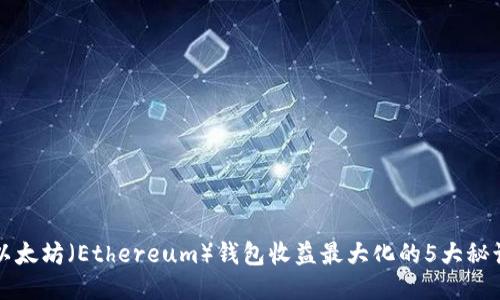 以太坊（Ethereum）钱包收益最大化的5大秘诀