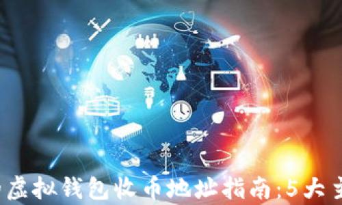 
2023年最全面的虚拟钱包收币地址指南：5大主流钱包对比分析