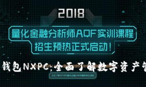 2023年狐狸钱包NXPC：全面了解数字资产管理的新选择