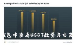 如何在小狐狸钱包中查看