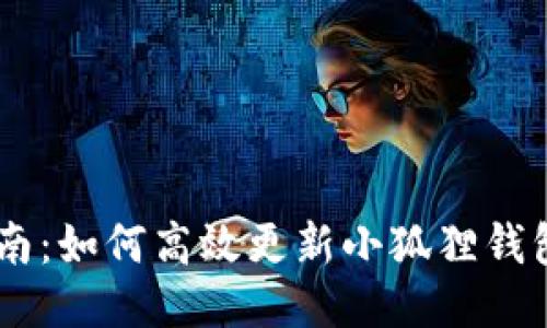 2023年最新指南：如何高效更新小狐狸钱包（Fox Wallet）