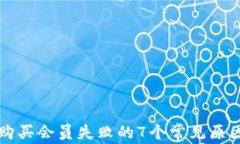 小狐狸钱包购买会员失败