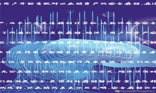 baioti2023年最佳冷钱包推荐：安全地存储你的以太坊资产的5个突出选择/baioti

冷钱包,以太坊钱包,加密货币安全,数字资产存储/guanjianci

冷钱包的基本概念
冷钱包是指一种脱机存储的加密货币钱包，与互联网隔离，使其不易受到黑客入侵和恶意攻击。冷钱包通常用于长期存储数字资产，尤其是对于希望保护自己资产安全的投资者而言，是一种理想的选择。它们可以是硬件设备、纸质钱包或者其他不连接网络的存储方式。冷钱包不仅广泛应用于比特币等主要数字货币领域，甚至在以太坊这一区块链生态中也扮演着重要角色。

以太坊及其存储需求
以太坊是全球第二大加密货币，其智能合约功能使得它不仅仅是一种数字货币，更是去中心化应用程序的基础。随着以太坊生态系统的不断扩展和发展，越来越多的用户开始重视对以太坊资产的安全存储。在这种情况下，冷钱包的需求愈发突出。确保你的以太坊安全，不仅是对数字资产的保护，更是对未来机遇的把握。

优质冷钱包推荐
下面，我们将深入探讨2023年市场上最受欢迎的冷钱包，帮助你选择一个适合你的以太坊存储方案。

1. Ledger Nano X
Ledger Nano X被誉为业界最佳的冷钱包之一。它的设计让用户可以轻松存储多种数字货币，包括以太坊。通过蓝牙连接，用户可以方便地在手机上管理自己的资产，而不必总是连接到计算机。这款设备的安全性通过严格的加密技术来保障，加上内部的安全元素，确保用户的私钥始终处于安全状态。

2. Trezor Model T
Trezor Model T是一款功能强大的冷钱包，拥有触摸屏界面，用户界面友好。它支持3300多种不同的数字货币，包括以太坊。Trezor的安全措施也毫不妥协，它保留了所有私钥的离线存储，确保了用户的资产安全。此外，Trezor Model T还允许用户在界面上直接交易，提高了用户体验。

3. KeepKey
KeepKey 是市场上比较新颖的冷钱包之一，以其大屏幕和优雅的设计获得了用户的青睐。它支持多种加密货币，包括以太坊。KeepKey的硬件加密得到了良好的评估，它的用户界面简单易用，对于新手尤为友好。KeepKey 特别适合那些想要在不牺牲安全性的情况下，同时享有一些炫酷设计的用户。

4. BitBox02
BitBox02是一款来源于瑞士的冷钱包，因其对安全性和易用性的独特平衡而受到推崇。它支持比特币和以太坊等主流加密货币。BitBox02的特别之处在于其开源软件，使得用户能够自行审查代码，这为后来者提供了更高的安全保证。此外，BitBox02的设计也让用户能够快速方便地操作，适合所有等级的加密货币用户。

5. 纸质钱包（Paper Wallet）
纸质钱包是一种传统的冷存储方式，通常通过生成和打印出包含私钥和公钥的文件来完成。这种方式完全不需要互联网连接，因此在理论上能够做到最高级别的安全性。虽然纸质钱包制作成本最低，但它们也容易受到物理损坏或丢失的风险。因此，选择纸质钱包时，一定要将其妥善保管。

使用冷钱包存储以太坊的注意事项
尽管冷钱包在安全性上具有显著优势，但在使用过程中仍需注意一些事项。首先，私钥是访问你以太坊资产的唯一凭证，绝不可随意泄露。保管好你的钱包备份信息，无论是通过助记词还是其他方式，确保任何时候都能安全恢复。同时，避免在公共场合或通过公共网络访问或使用你的冷钱包，尽量在安全、信任的环境中进行任何交易。

未来展望与总结
加密货币市场仍在快速发展，冷钱包作为保障资产安全的重要工具，其重要性只会日益凸显。随着新的用户不断加入以太坊生态圈，冷钱包技术也在不断革新，为人们提供更安全、更便利的存储解决方案。在选择合适的冷钱包时，用户应根据自己的需求进行综合考虑，从安全性、易用性以及对特定资产的支持等多个方面来寻找最适合自己的冷钱包。

综合上述，Ledger Nano X, Trezor Model T, KeepKey, BitBox02和纸质钱包，这五种选项都具备不同的优点，用户可以根据自己的需求和资产量，做出最合适的选择。以太坊的未来依然光明，安全存储你的数字资产是保持其增值的关键。