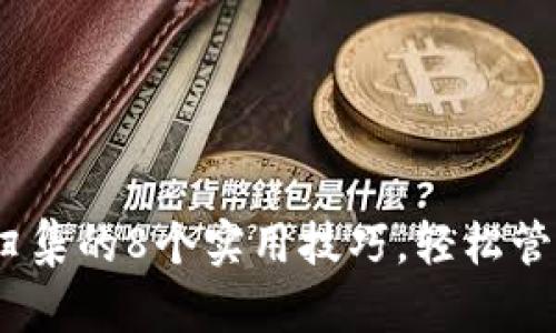 i狐狸钱包资产归集的8个实用技巧，轻松管理你的数字资产