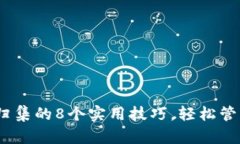 i狐狸钱包资产归集的8个实