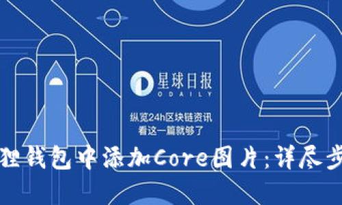 如何成功在狐狸钱包中添加Core图片：详尽步骤与实用技巧