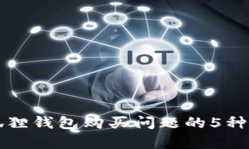 解决小狐狸钱包购买问题的5种有效方法