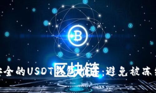 2023年最安全的USDT钱包推荐：避免被冻结的5大选择