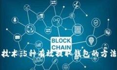 区块链技术：5种有效提取