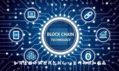 如何连接小狐狸钱包到C