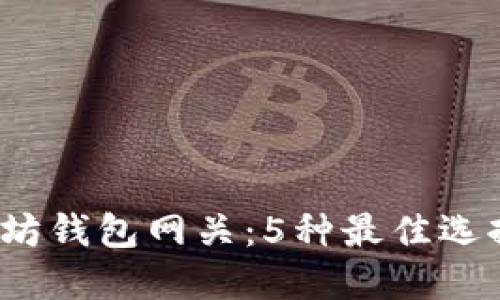 2023年以太坊钱包网关：5种最佳选择与使用指南