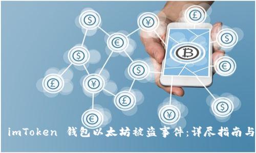 如何应对 imToken 钱包以太坊被盗事件：详尽指南与应对措施