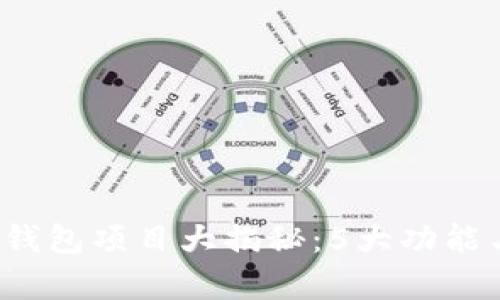 2023年小狐狸钱包项目大揭秘：5大功能与成功案例分析