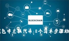 如何在小狐狸钱包中兑换