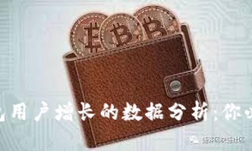 2023年小狐狸钱包用户增长的数据分析：你必须了解的5个趋势