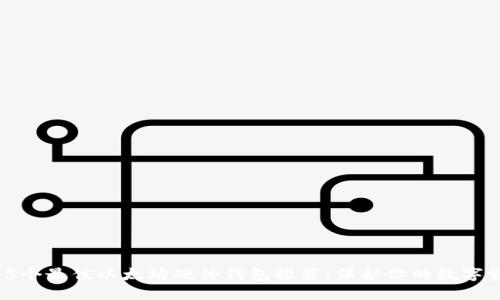 2023年5个最佳以太坊硬件钱包推荐，保护你的数字资产安全