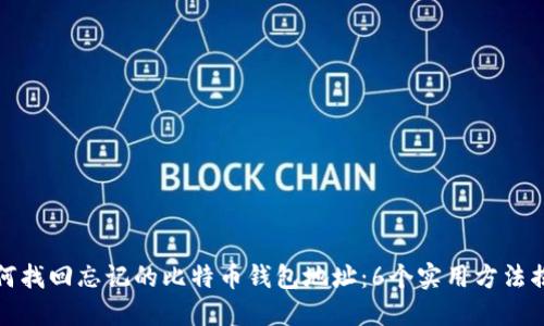 如何找回忘记的比特币钱包地址：6个实用方法揭秘