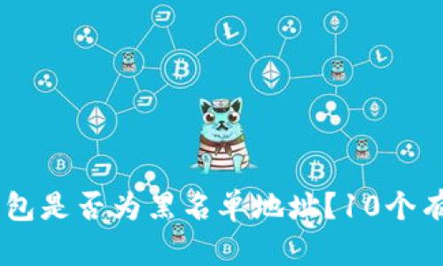 如何判断USDT钱包是否为黑名单地址？10个有效的方法与技巧