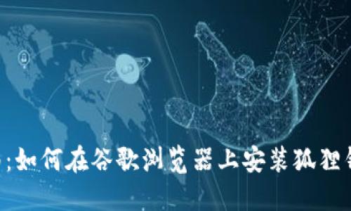 2023年最新指南：如何在谷歌浏览器上安装狐狸钱包（MetaMask）