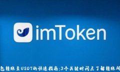 极客钱包转账至USDT的快速