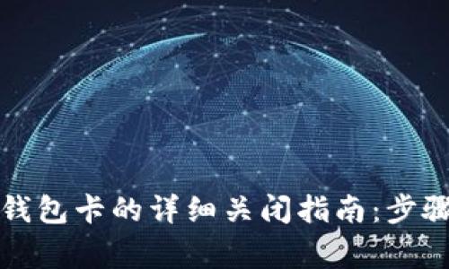 小狐狸切换钱包卡的详细关闭指南：步骤与注意事项