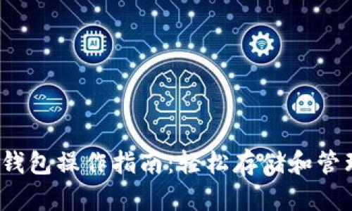 2023年以太坊钱包操作指南：轻松存储和管理你的数字资产